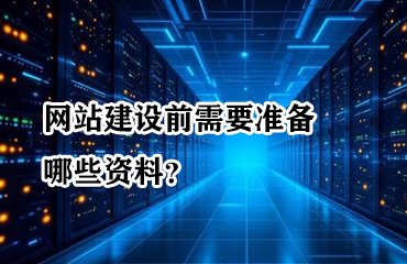 网站建设前需要准备哪些资料？一份让效率翻倍的建站清单