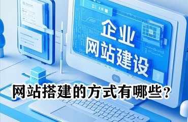 网站搭建的方式有哪些？模板建站、仿站还是定制开发